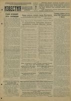 Газета «Известия» № 023 от 29 января 1943 года