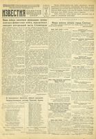 Газета «Известия» № 026 от 02 февраля 1943 года