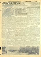 Газета «Красная звезда» № 033 от 09 февраля 1945 года