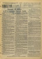 Газета «Известия» № 043 от 21 февраля 1945 года