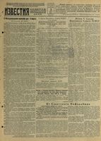 Газета «Известия» № 055 от 05 марта 1944 года