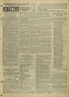 Газета «Известия» № 076 от 01 апреля 1943 года