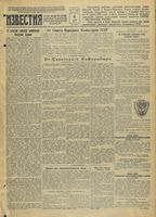 Газета «Известия» № 079 от 04 апреля 1943 года