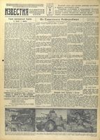 Газета «Известия» № 083 от 09 апреля 1942 года