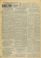 Газета «Известия» № 091 от 18 апреля 1943 года