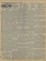 Газета «Известия» № 092 от 19 апреля 1941 года