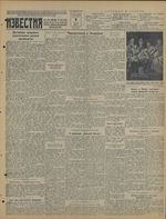 Газета «Известия» № 108 от 09 мая 1941 года