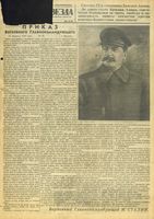 Газета «Красная звезда» № 044 от 23 февраля 1943 года