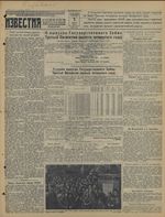 Газета «Известия» № 129 от 03 июня 1941 года