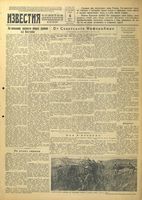 Газета «Известия» № 183 от 06 августа 1942 года