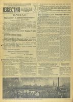 Газета «Известия» № 208 от 03 сентября 1943 года