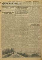 Газета «Красная звезда» № 006 от 07 января 1944 года