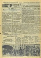 Газета «Известия» № 221 от 18 сентября 1943 года