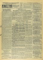 Газета «Известия» № 225 от 23 сентября 1943 года