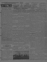 Газета «Известия» № 235 от 04 октября 1941 года