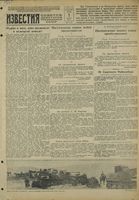 Газета «Известия» № 282 от 01 декабря 1942 года