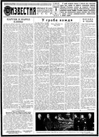 Газета «Известия» 1953 № 057 (11128) (1953-03-08)