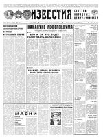 Газета «Известия» 1991 № 060 (23326) (1991-03-11) Моск. вып