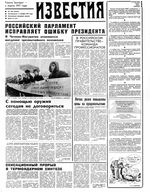 Газета «Известия» 1991 № 268 (23534) (1991-11-11) Моск. вып