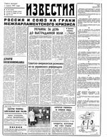 Газета «Известия» 1991 № 284 (23550) (1991-11-29) Моск. вып