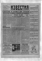 Газета «Известия» 1991 № 284 (23550) (1991-11-30) с.1
