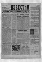 Газета «Известия» 1991 № 286 (23552) (1991-12-03) с.1-2