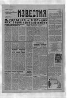 Газета «Известия» 1991 № 294 (23560) (1991-12-12) с.1-2