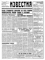 Газета «Известия» 1992 № 088 (23662) (1992-04-13) Моск. вып