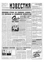 Газета «Известия» 1992 № 163 (23737) (1992-07-16) Моск. вып