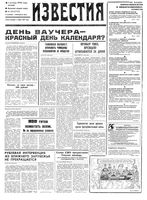 Газета «Известия» 1992 № 218 (23792) (1992-10-01) Моск. вып