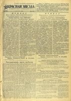 Газета «Красная звезда» № 079 от 04 апреля 1945 года
