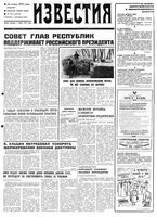 Газета «Известия» 1992 № 255 (23829) (1992-11-24) Моск. вып