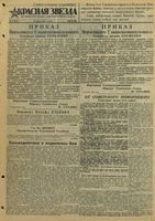 Газета «Красная звезда» № 087 от 12 апреля 1944 года