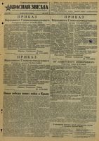 Газета «Красная звезда» № 089 от 14 апреля 1944 года