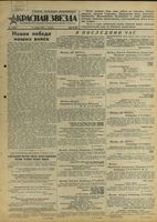 Газета «Красная звезда» № 009 от 12 января 1943 года