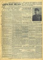 Газета «Красная звезда» № 097 от 25 апреля 1943 года