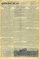 Газета «Красная звезда» № 170 от 21 июля 1943 года