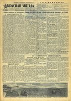 Газета «Красная звезда» № 178 от 30 июля 1943 года