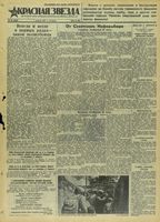 Газета «Красная звезда» № 179 от 01 августа 1941 года