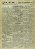 Газета «Красная звезда» № 183 от 06 августа 1941 года