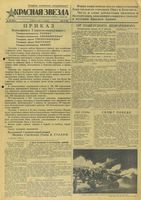 Газета «Красная звезда» № 184 от 06 августа 1943 года