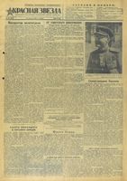 Газета «Красная звезда» № 201 от 26 августа 1943 года