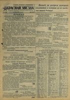 Газета «Красная звезда» № 020 от 26 января 1943 года