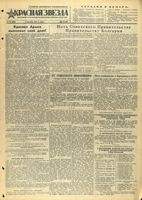 Газета «Красная звезда» № 212 от 06 сентября 1944 года