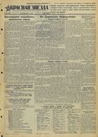 Газета «Красная звезда» № 237 от 08 октября 1941 года