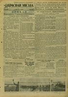 Газета «Красная звезда» № 238 от 08 октября 1943 года