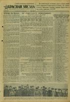 Газета «Красная звезда» № 258 от 31 октября 1943 года