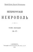 Перербургский некрополь. Том 1-4