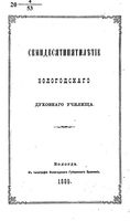 75 летие Вологодского духовного училища. 1889