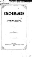 Спасо-Вифанский монастырь. Смирнов С.К. 1869